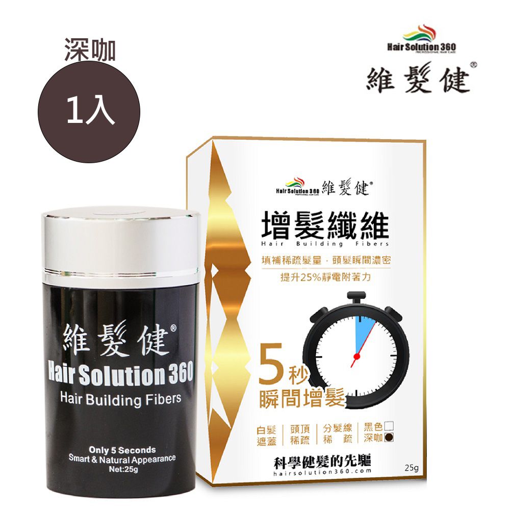 HAIR SOLUTION 360 維髮健 增髮纖維  黃金特式版(深咖)(25g*1入)