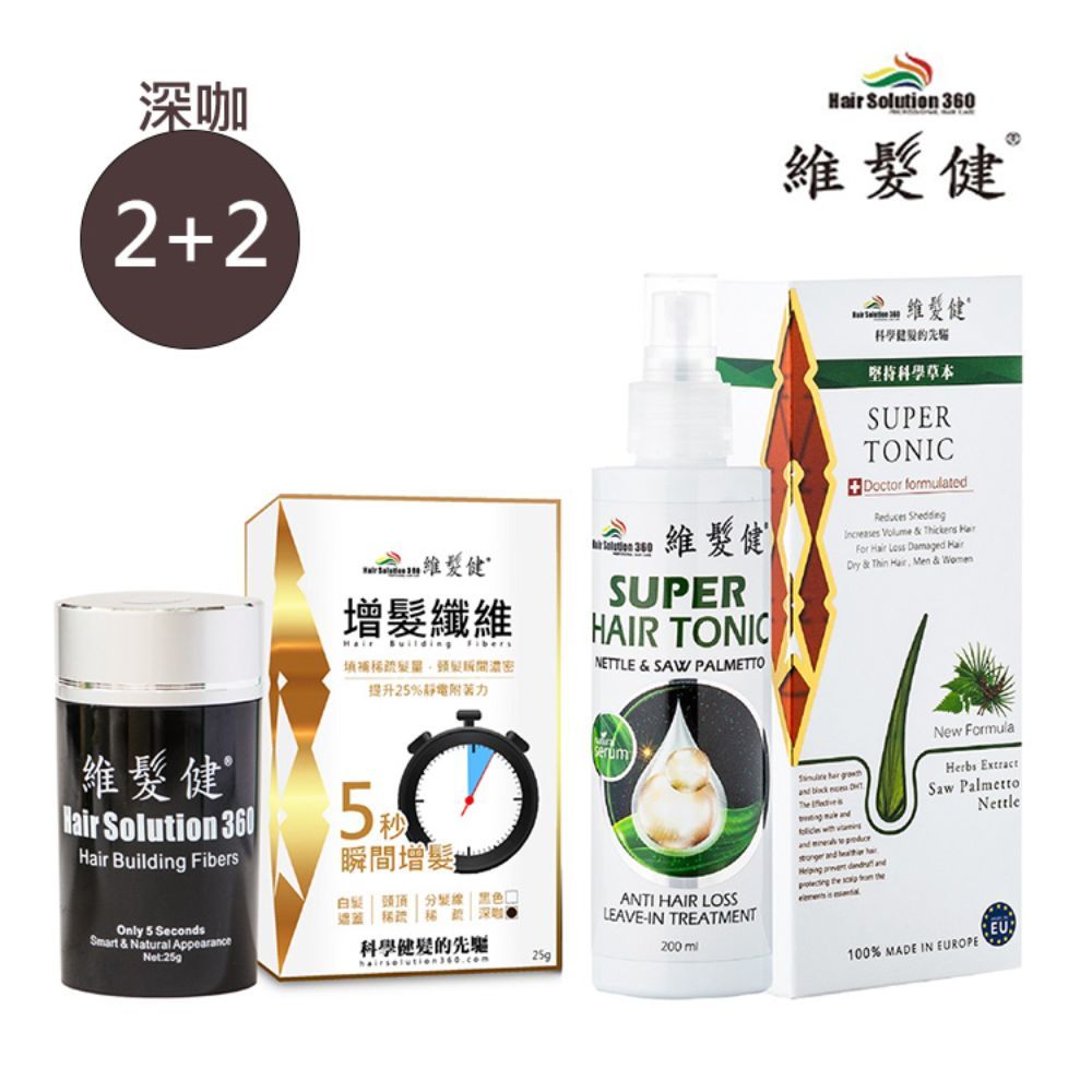 HAIR SOLUTION 360 維髮健 日間增髮夜間養髮組(深咖)2+2(養髮液*2+纖維*2)