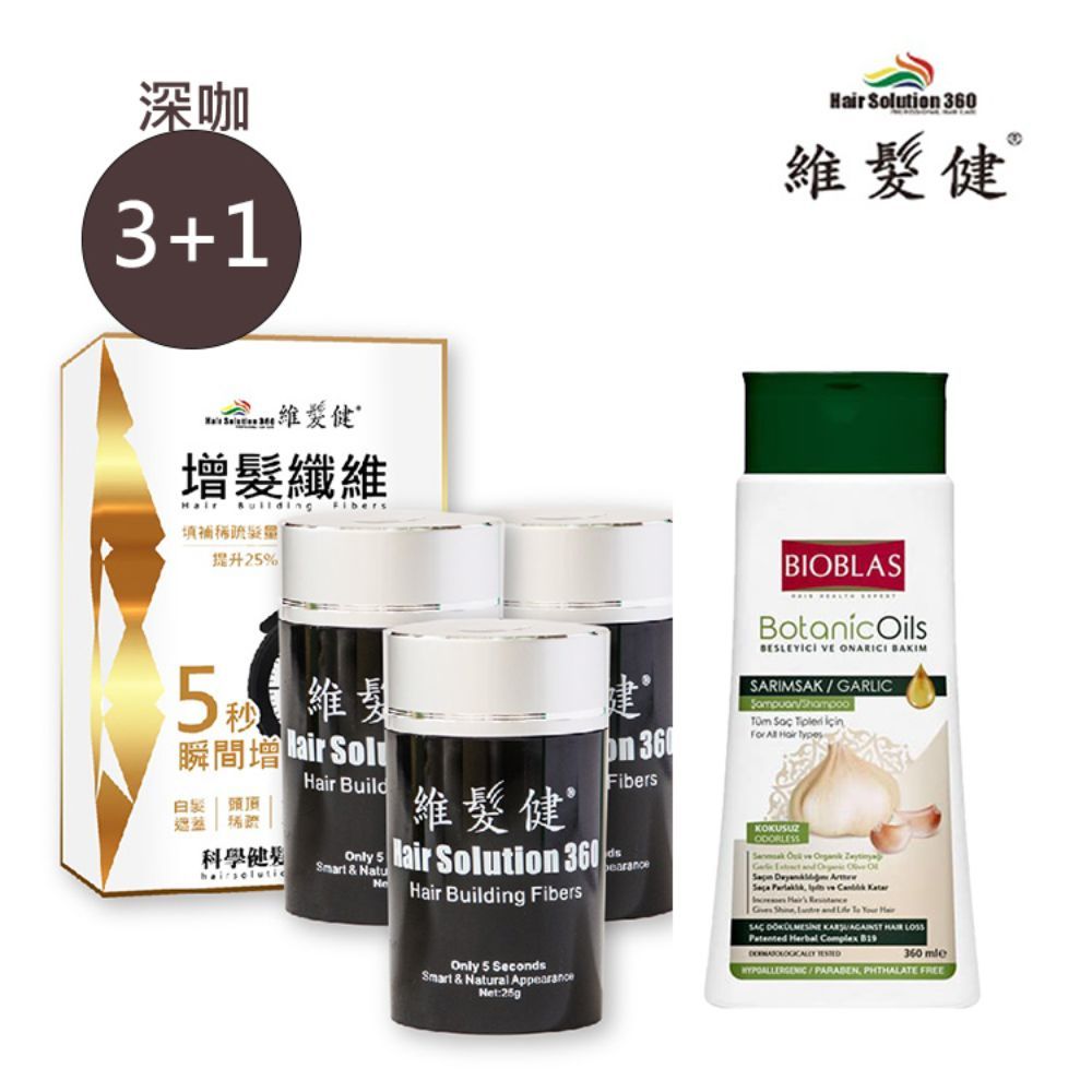 HAIR SOLUTION 360 維髮健 黃金蒜精5秒增?洗髮組(深咖)3+1(纖維*3+蒜精洗髮露*1)