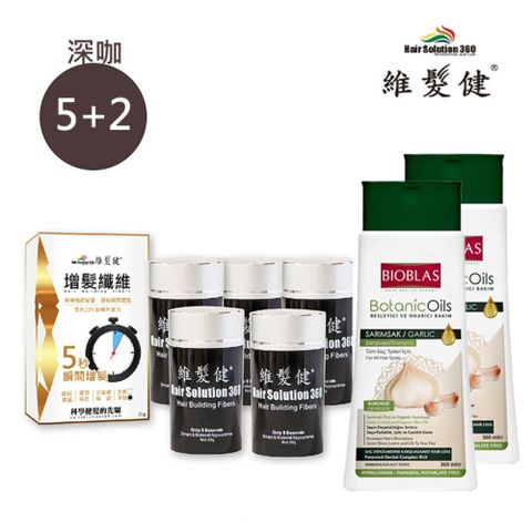 HAIR SOLUTION 360 維髮健 黃金蒜精5秒增?洗髮組(深咖)5+2(纖維*5+蒜精洗髮露*2)