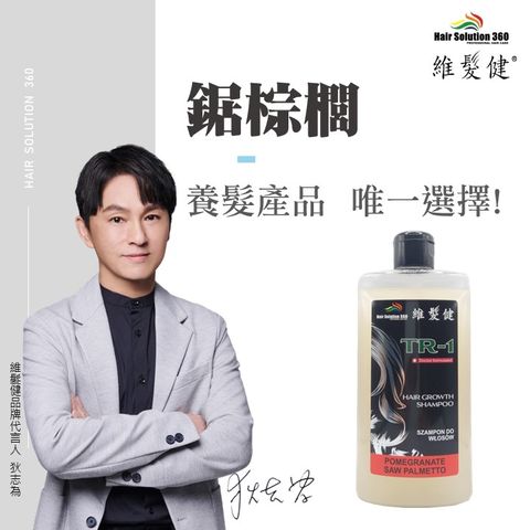 HAIR SOLUTION 360 維髮健 鋸棕櫚強化配方養髮洗髮精(300ml*1入)