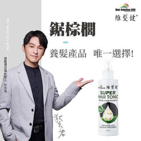 HAIR SOLUTION 360 維髮健 鋸棕櫚強化配方養髮液(鋸棕櫚養髮液200ml*1入)