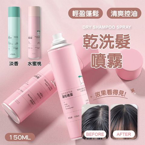 乾洗髮噴霧 淡香/水蜜桃 150ML 8入組