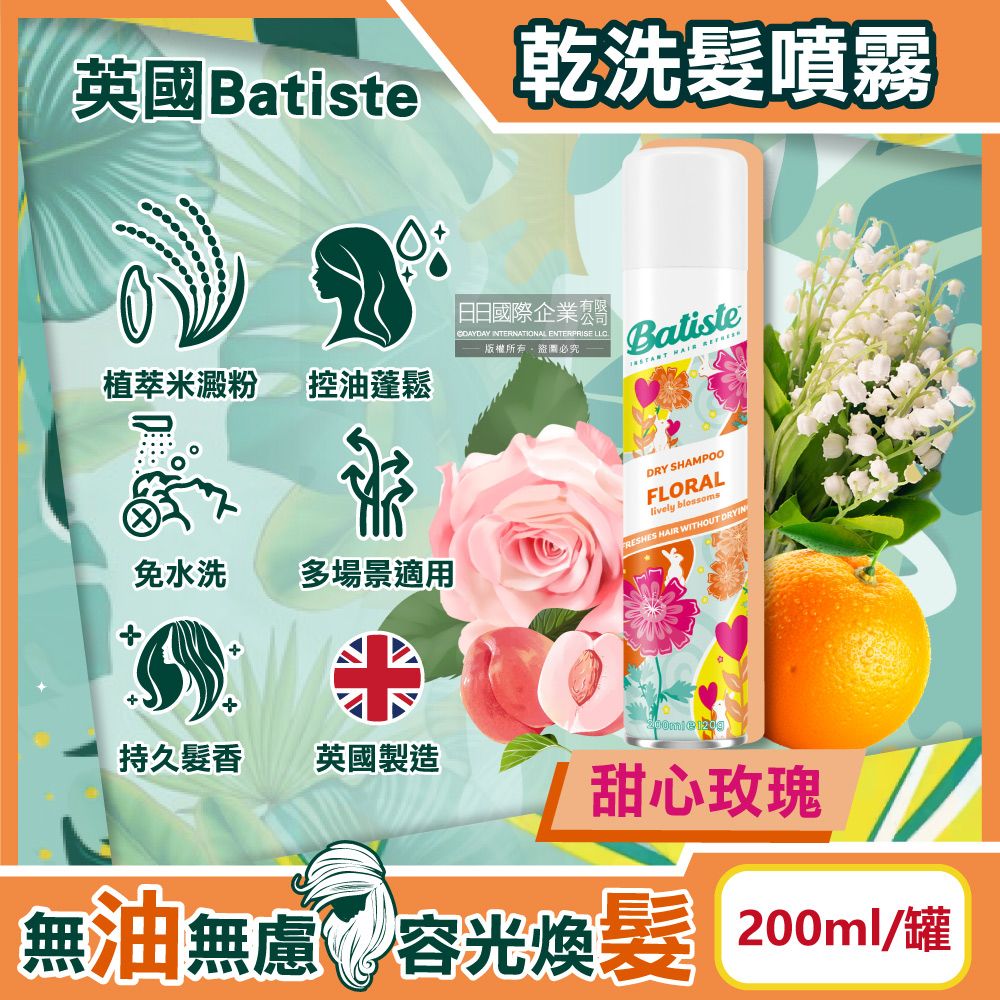 Batiste 英國-清爽控油潔淨蓬鬆持香乾洗髮噴霧-甜心玫瑰200ml/罐(免水洗油頭扁塌髮蓬蓬粉,條碼瀏海去油光蜜粉,頭皮消臭去味髮香粉)