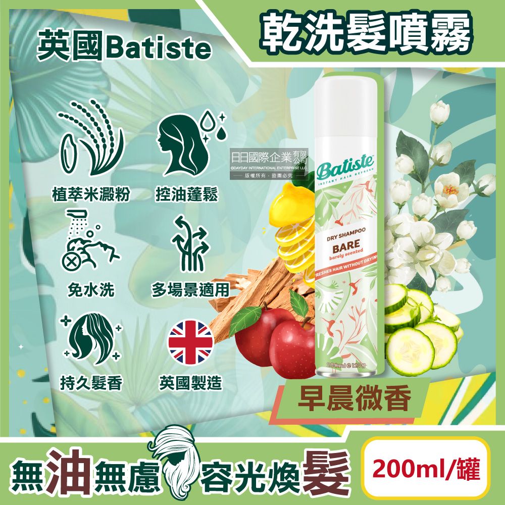 Batiste 英國-清爽控油潔淨蓬鬆持香乾洗髮噴霧-早晨微香200ml/罐(免水洗油頭扁塌髮蓬蓬粉,條碼瀏海去油光蜜粉,頭皮消臭去味髮香粉)