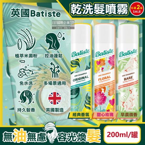 Batiste (2罐任選超值組)英國-清爽控油潔淨蓬鬆持香乾洗髮噴霧(3款可選)200ml/罐(免水洗油頭扁塌髮蓬蓬粉,條碼瀏海去油光蜜粉,頭皮消臭去味髮香粉)