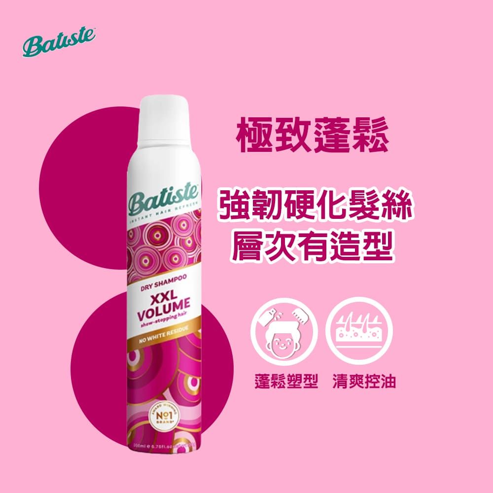 Batiste 英國 雙效款乾洗髮噴劑 200ml (多款任選) 豐螢彈韌 沁爽去油 極致蓬鬆