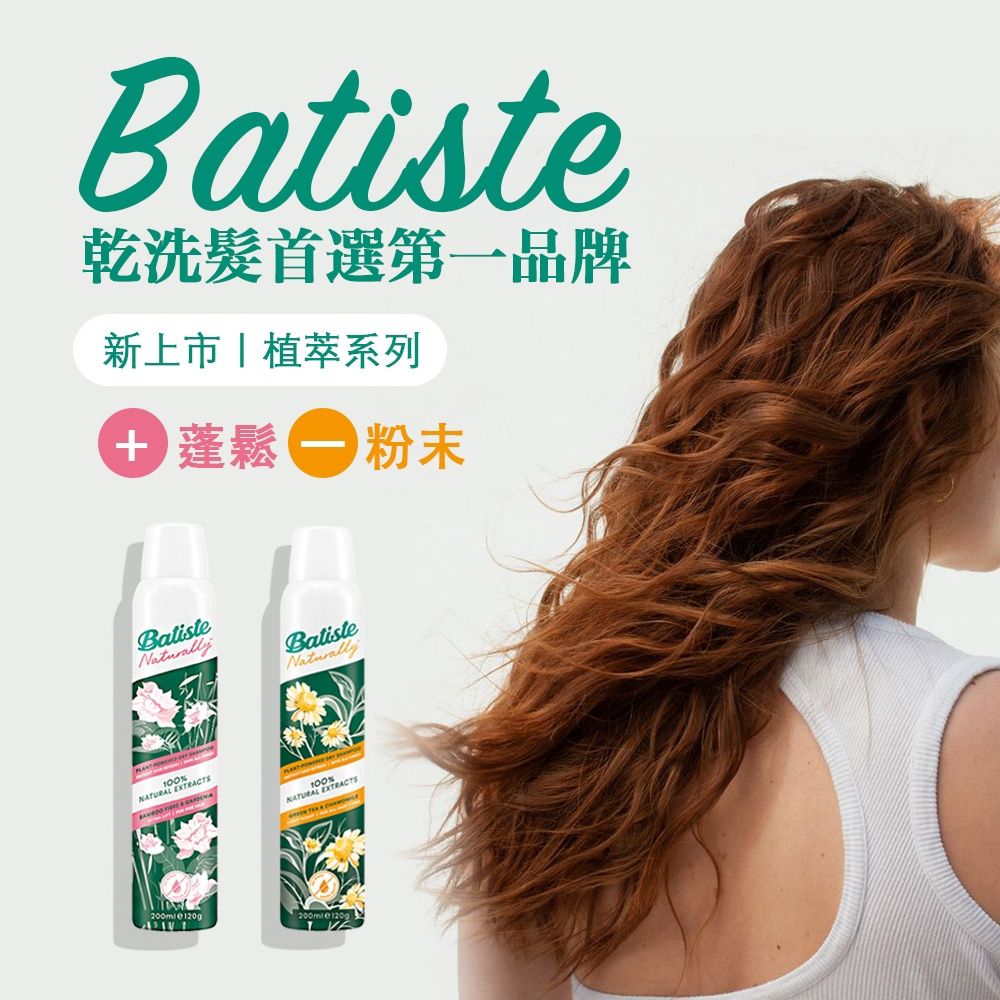 Batiste 英國 雙效款乾洗髮噴劑 200ml (多款任選) 豐螢彈韌 沁爽去油 極致蓬鬆