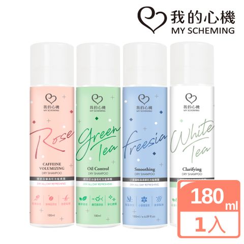 我的心機 豐盈控油蓬鬆乾洗髮噴霧180ml(四款任選)