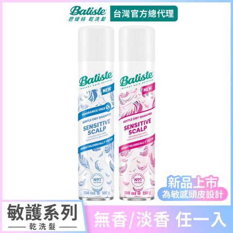 【Batiste芭緹絲 官方直營】乾洗髮 敏護系列200ml (任選)