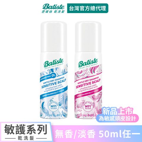【Batiste芭緹絲 官方直營】乾洗髮 敏護系列50ml (任選)