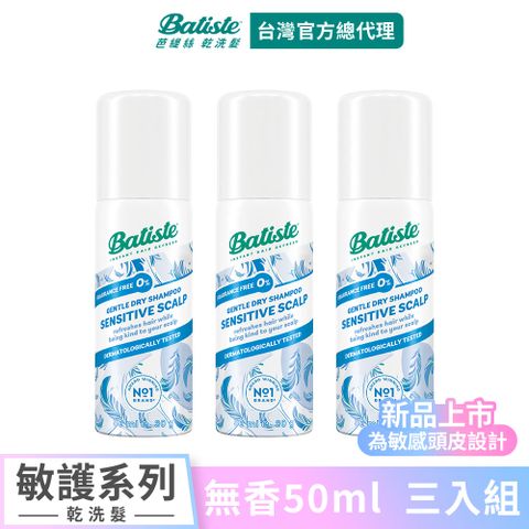【Batiste芭緹絲 官方直營】乾洗髮 敏護系列 無香 50ml (3入組)
