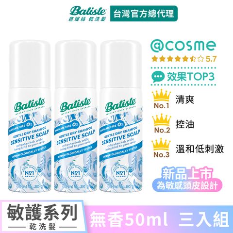 【Batiste芭緹絲 官方直營】乾洗髮 敏護系列 無香 50ml (3入組)