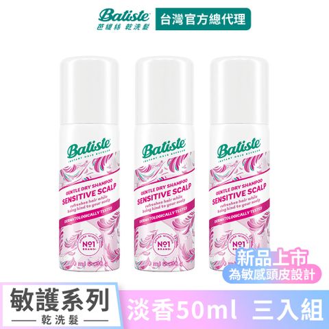 【Batiste芭緹絲 官方直營】乾洗髮 敏護系列 淡香 50ml (3入組)