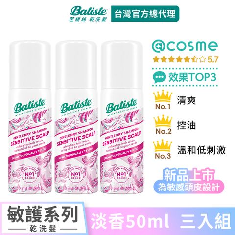 【Batiste芭緹絲 官方直營】乾洗髮 敏護系列 淡香 50ml (3入組)