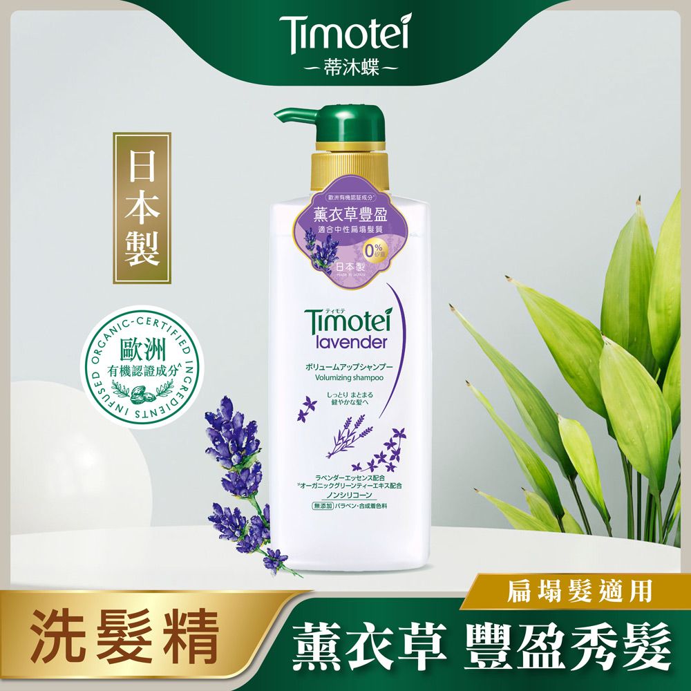 蒂沐蝶 【Timotei 】日本植萃洗髮精500g-薰衣草豐盈