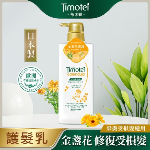 【Timotei 蒂沐蝶】日本植萃護髮乳500g-金盞花修護