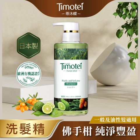 【Timotei 蒂沐蝶】Forest Relief 森の療癒感洗髮精450g-純淨豐盈