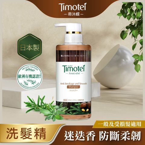 【Timotei 蒂沐蝶】Forest Relief 森的療癒感洗髮精450g-柔韌防斷