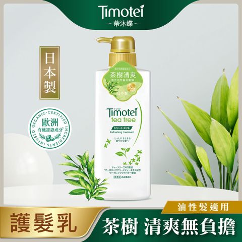 【Timotei 蒂沐蝶】日本植萃護髮乳500g-茶樹舒緩