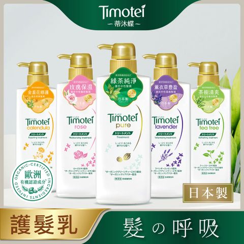 Timotei 蒂沐蝶 日本植萃護髮乳500g (五款任選)