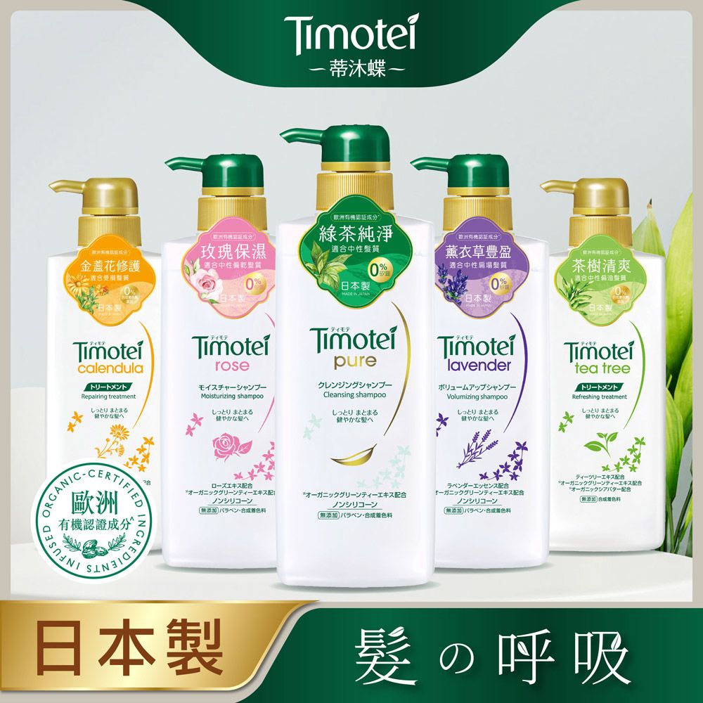 蒂沐蝶 Timotei 蒂沐蝶 日本植萃洗髮精/護髮乳500g