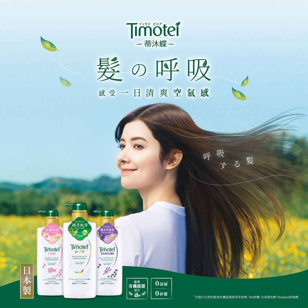 蒂沐蝶 Timotei 蒂沐蝶 日本植萃洗髮精/護髮乳500g