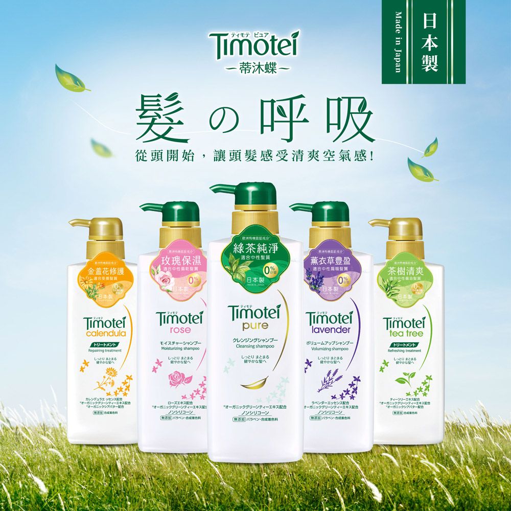 蒂沐蝶 Timotei 蒂沐蝶 日本植萃洗髮精/護髮乳500g