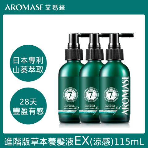 AROMASE艾瑪絲 草本強健養髮精華液EX 115mL 3入