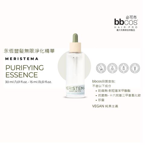 [義大利bbcos必可市] 永恆豐髮無限淨化精華(頭皮屑、油性、痘痘頭皮)