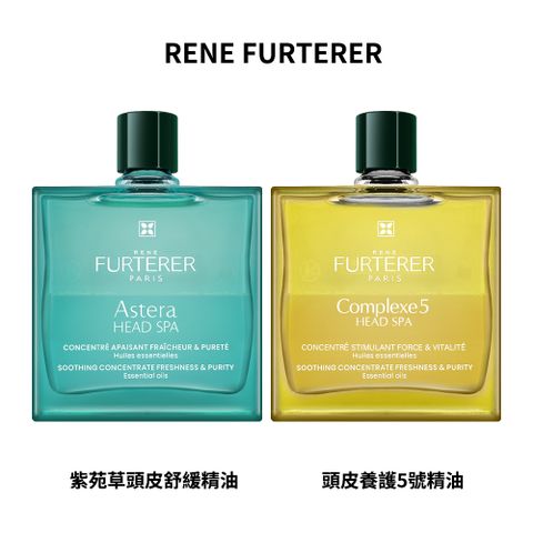 【RENE FURTERER】萊法耶頭皮養護5號精油50ml/紫苑草頭皮舒緩精油50ml