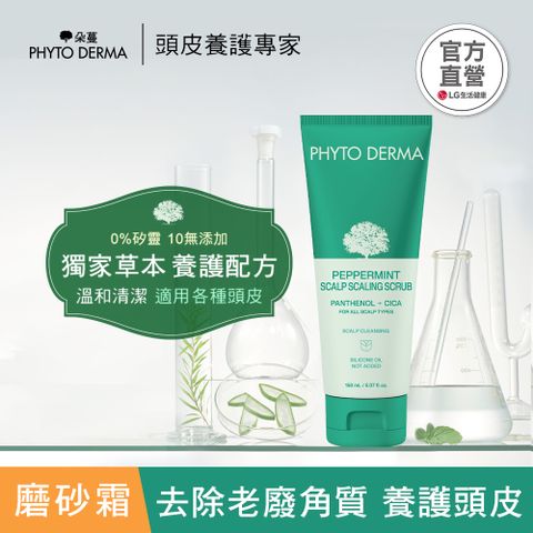 PHYTO DERMA 朵蔓 草本頭皮磨砂淨化霜 150ml