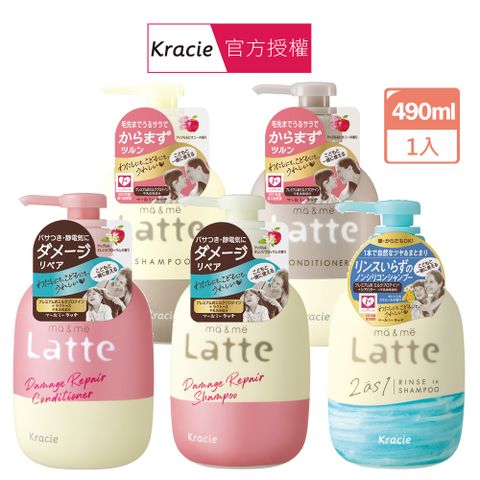 Kracie 葵緹亞 ma&me Latte 二合一潤絲洗髮精/受損護養/修護 洗髮 潤髮(490mL/瓶) 多款任選