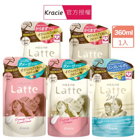 Kracie 葵緹亞 ma&me Latte 二合一潤絲洗髮精/受損護養/修護 洗髮 潤髮 補充包(360mL/包) 多款任選