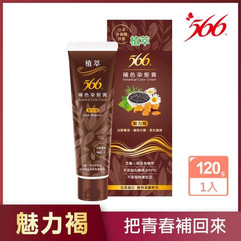 【566】植萃補色染髮膏-魅力褐 120g