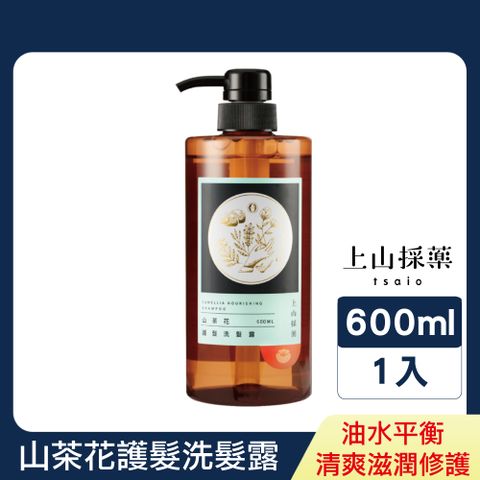 tsaio 上山採藥 山茶花護髮洗髮露600ml (無矽靈洗髮精/乾性、一般髮質適用)