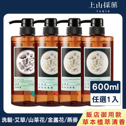 tsaio 上山採藥 五星飯店系列-洗髮露600ml-艾草/山茶花/金盞花/燕麥