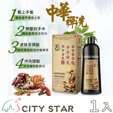 CITY STAR 新濠 中華禪洗白轉黑洗髮染髮劑