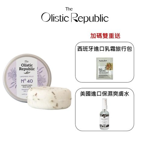 The Olistic Republic 西班牙靜謐薰衣草 No.40 天然保濕深層滋養洗髮皂70 g x 1入