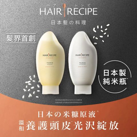 Hair Recipe米糠溫養修護洗護組米糠溫養修護洗髮露 + 米糠溫養修護護髮精華素