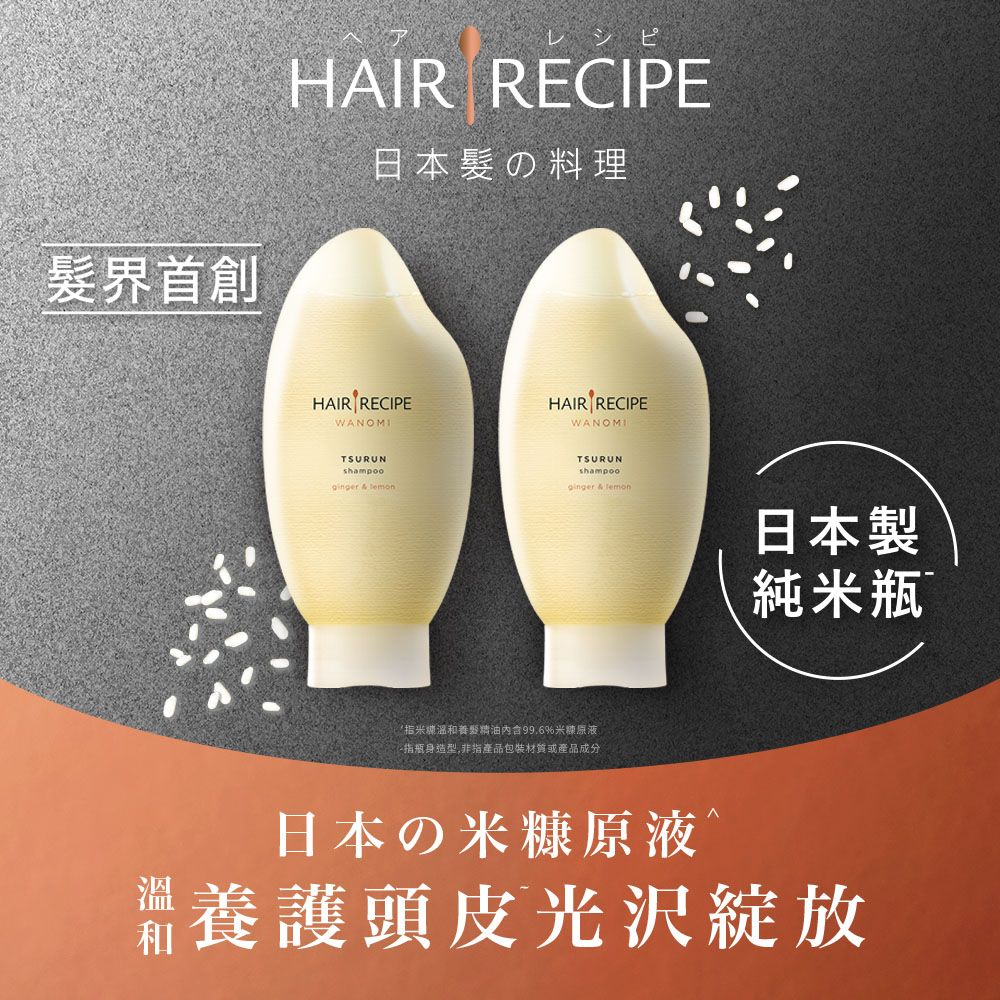 Hair Recipe 日本髮的料理 米糠溫養修護洗髮露2入組