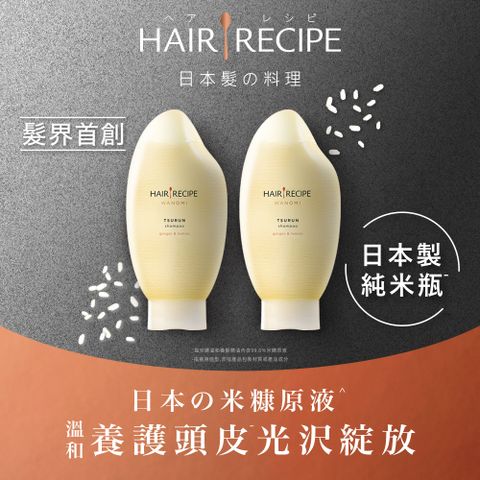 Hair Recipe日本髮的料理 米糠溫養修護洗髮露－2入組
