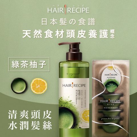 Hair Recipe 綠茶柚子洗護組