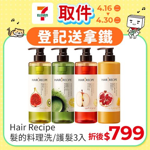 【Hair Recipe】洗髮/護髮530ml 髮的食譜/髮的料理(蘋果生薑防斷/奇異果清爽/蜂蜜亮澤/綠茶柚子保濕) 3入組