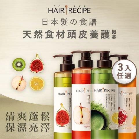 Hair Recipe 洗髮/護髮530ml 髮的食譜/髮的料理(蘋果生薑防斷/奇異果清爽/蜂蜜亮澤/綠茶柚子保濕) 3入組