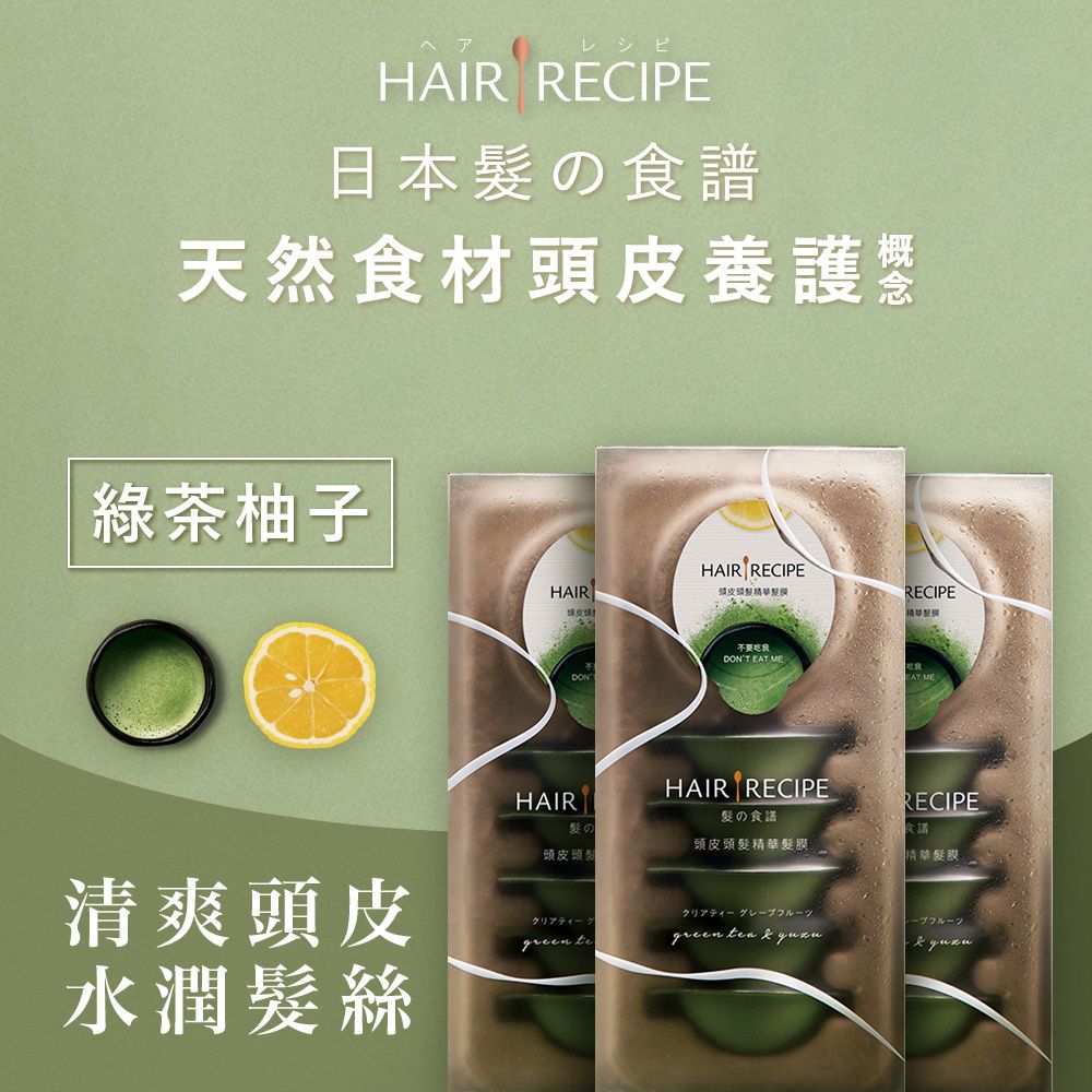 Hair Recipe  綠茶柚子頭皮頭髮精華護髮膜(12mlx6入) X3組