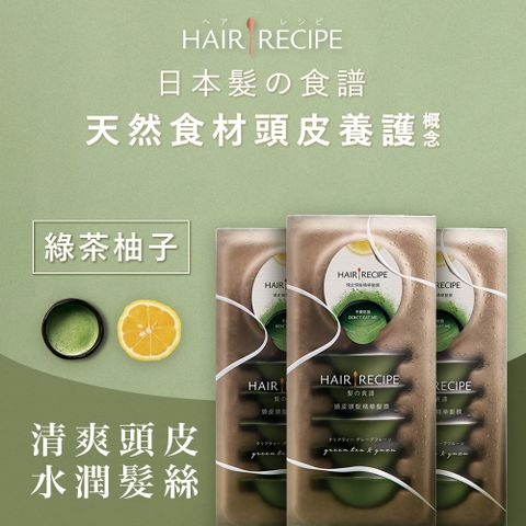 Hair Recipe 綠茶柚子頭皮頭髮精華護髮膜(12mlx6入) X3組