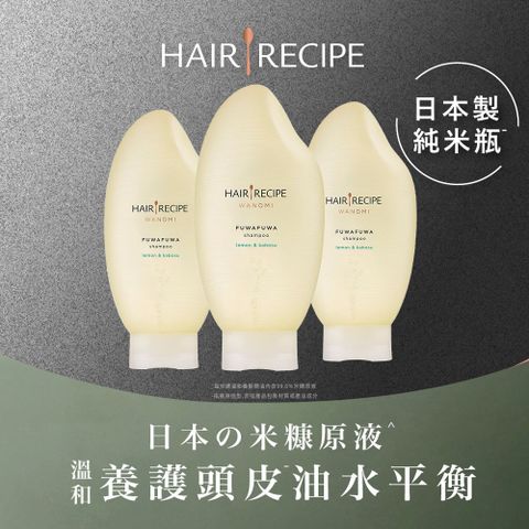 Hair Recipe日本髮的料理 米糠溫養豐盈洗髮露 X3入