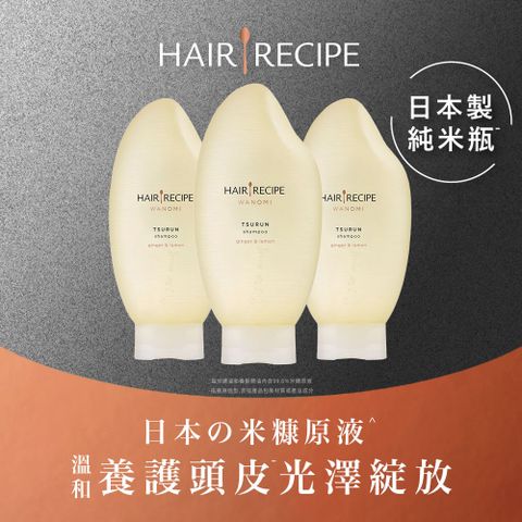 Hair Recipe日本髮的料理 米糠溫養修護洗髮露 X3入