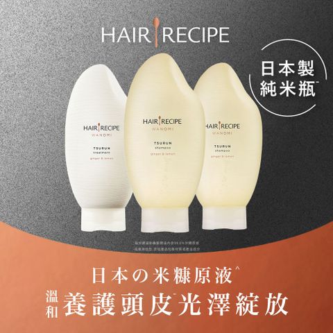 Hair Recipe日本髮的料理 米糠溫養修護洗髮露X2+護護髮精華素X1